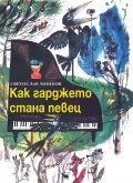 Как гарджето стана певец