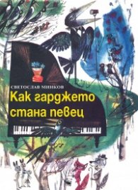 Как гарджето стана певец