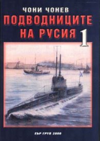 Подводниците на Русия Ч.1