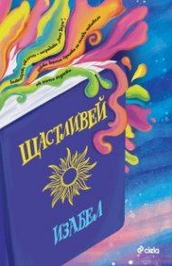 Щастливей