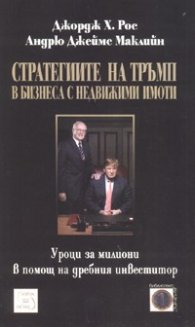 Стратегиите на Тръмп в бизнеса с недвижими имоти