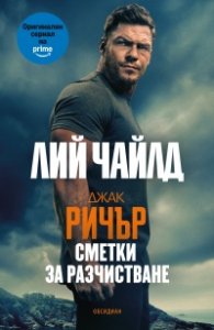 Джак Ричър: Сметки за разчистване