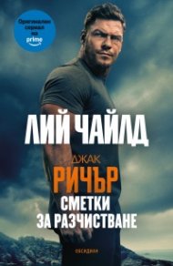Джак Ричър: Сметки за разчистване
