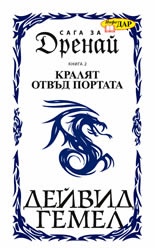 Сага за Дренай Кн.2: Кралят отвъд портата