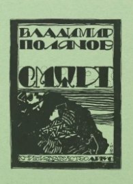 Смърт (фототипно издание)