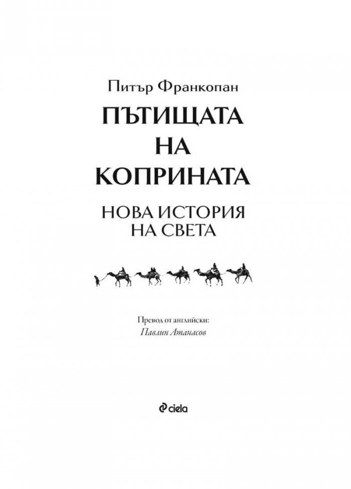 Пътищата на коприната. Нова история на света