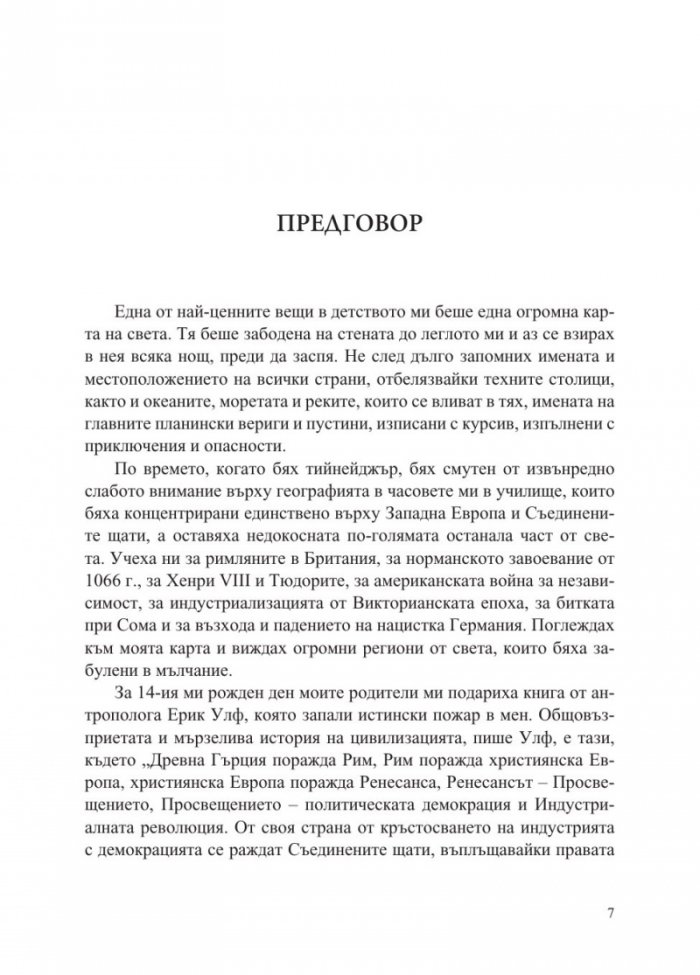 Пътищата на коприната. Нова история на света