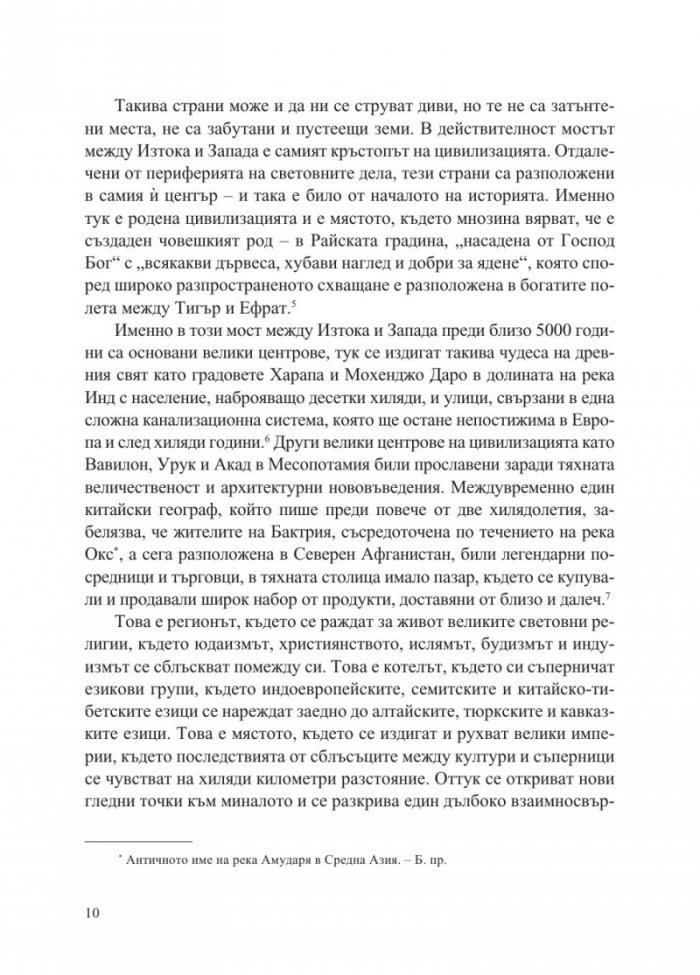 Пътищата на коприната. Нова история на света