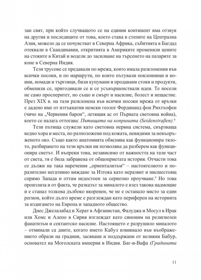 Пътищата на коприната. Нова история на света