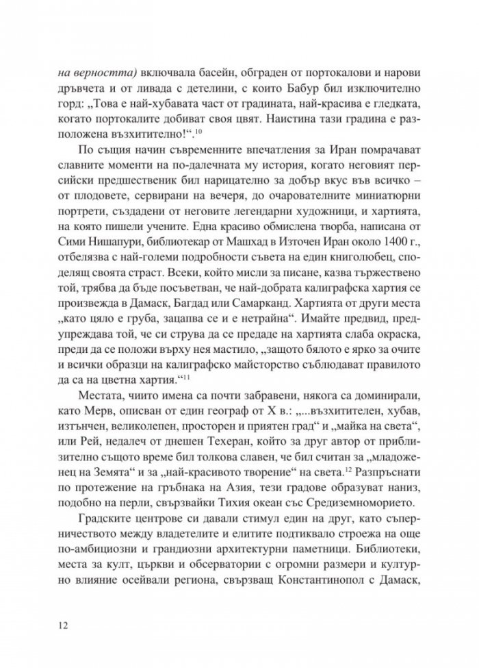 Пътищата на коприната. Нова история на света