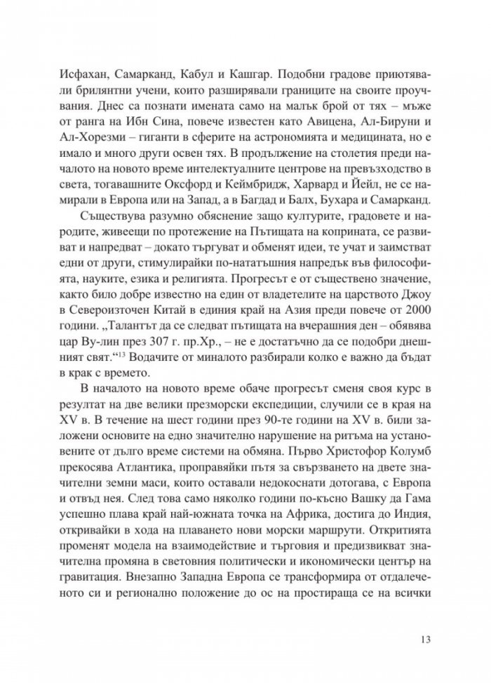 Пътищата на коприната. Нова история на света