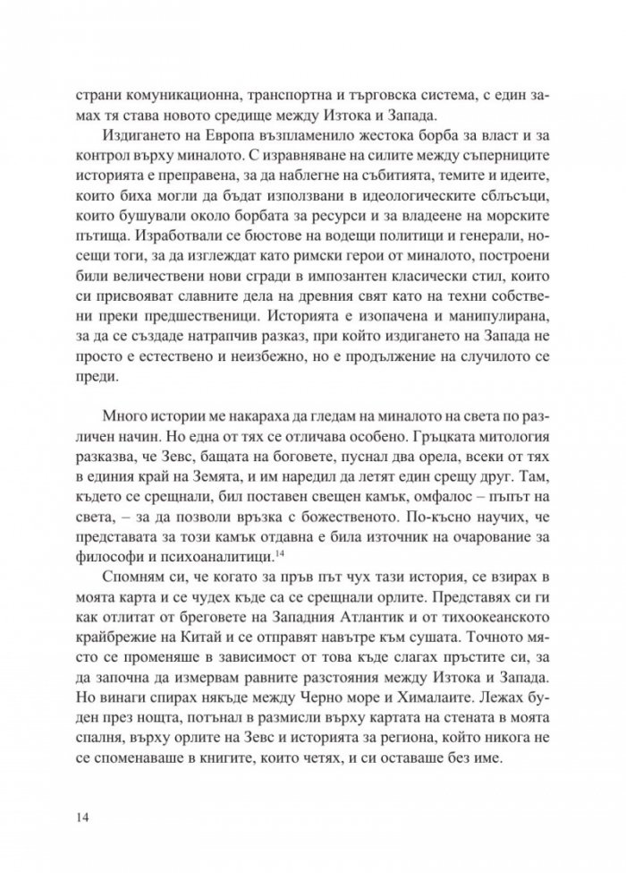 Пътищата на коприната. Нова история на света
