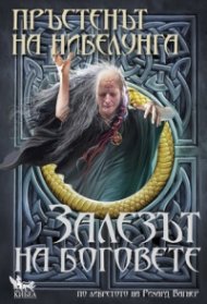 Пръстенът на нибелунга Кн.4: Залезът на боговете