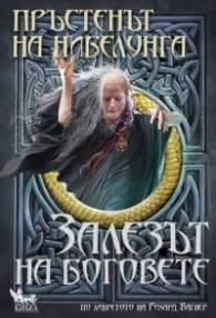 Пръстенът на нибелунга Кн.4: Залезът на боговете