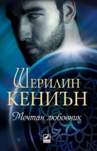 Мечтан любовник Кн.1 от поредицата Нощни ловци