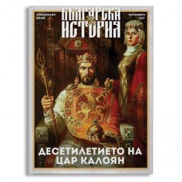Българска история: Десетилетието на цар Калоян (Специален брой)