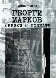 Георги Марков - Снимки с познати