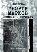 Георги Марков - Снимки с познати