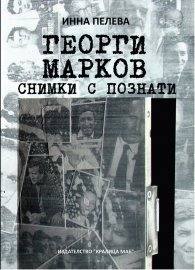 Георги Марков - Снимки с познати