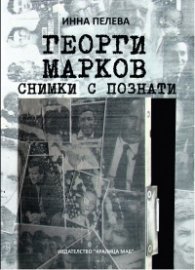 Георги Марков - Снимки с познати