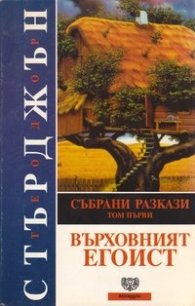 Върховният егоист.Т.1/Събрани разкази