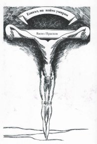 Езикът, на който умирам