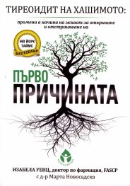 Тиреоидит на Хашимото. Първопричината
