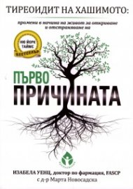 Тиреоидит на Хашимото. Първопричината