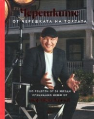 Черешките от Черешката на тортата/ Том1
