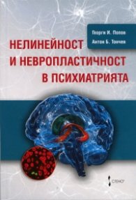 Нелинейност и невропластичност в психиатрията