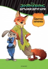 Зоотрополис. Дръзки другари (Цветни лепенки)
