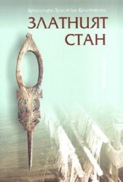 Златният стан