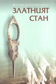 Златният стан