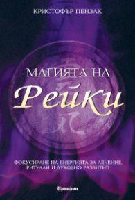 Магията на рейки
