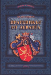 Жарава в пепелта: Пратеникът от Леванта (Приключенско-исторически роман)