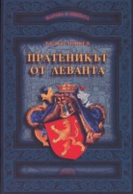 Жарава в пепелта: Пратеникът от Леванта (Приключенско-исторически роман)