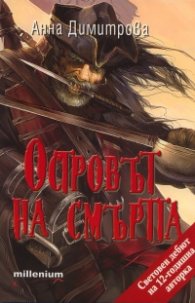 Островът на смъртта