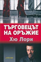 Търговецът на оръжие
