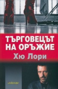 Търговецът на оръжие