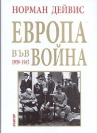 Европа във война 1939-1945
