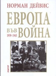 Европа във война 1939-1945