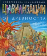 Илюстрована енциклопедия Цивилизации от древността