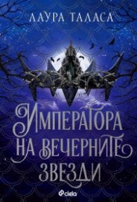 Императора на вечерните звезди