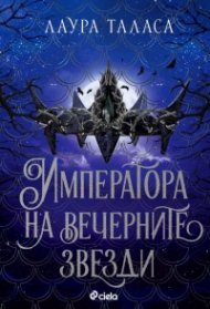 Императора на вечерните звезди