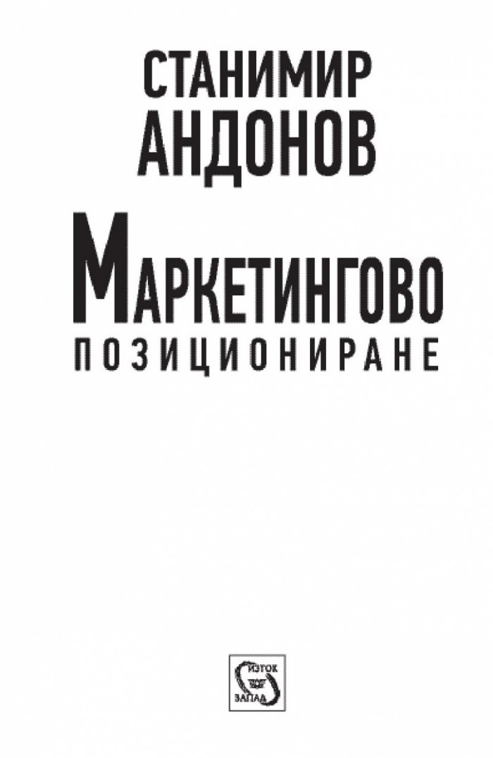 Маркетингово позициониране