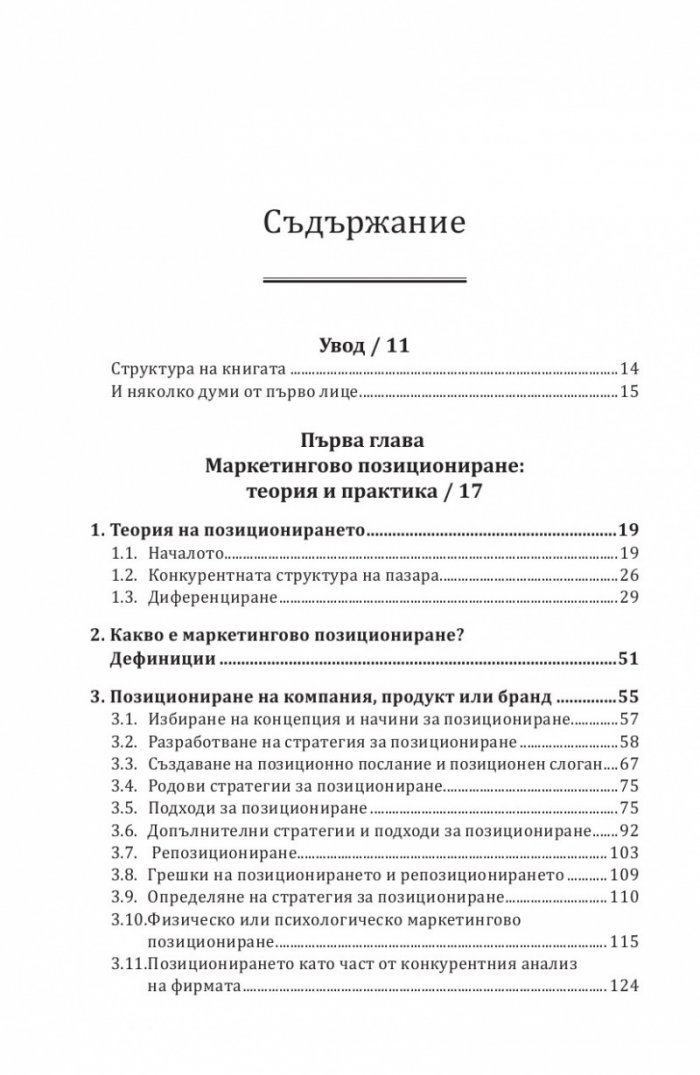 Маркетингово позициониране