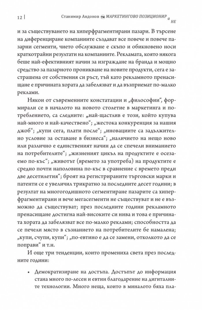 Маркетингово позициониране