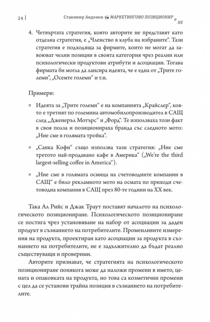 Маркетингово позициониране