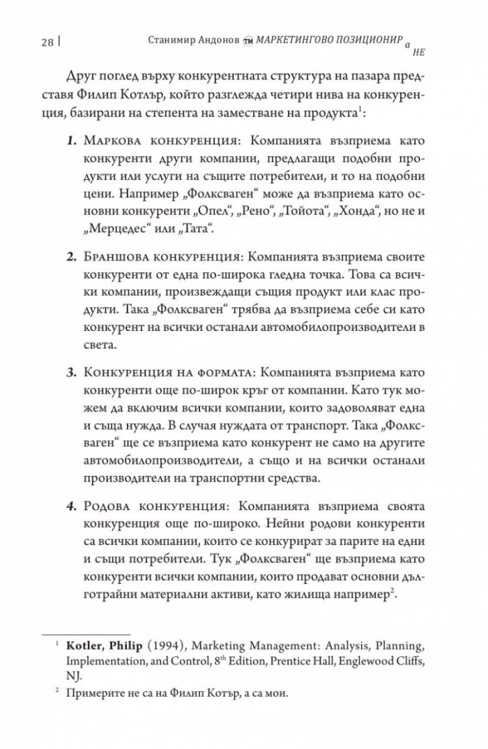 Маркетингово позициониране
