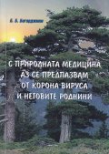 С природната медицина аз се предпазвам от корона вируса и неговите роднини